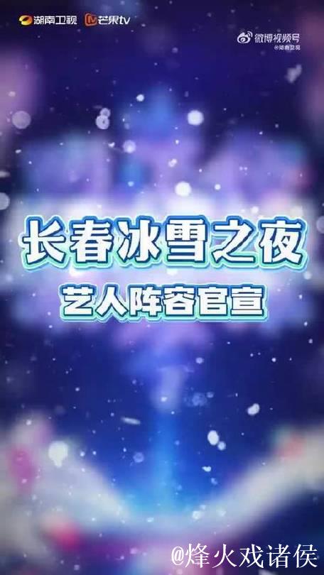 湖南卫视官宣冰雪之夜，长春零下12度上演南北对抗赛